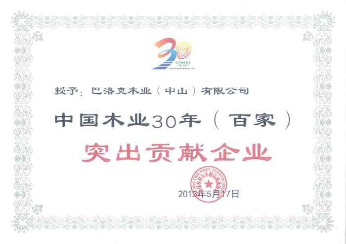 說明: 55、中國木業(yè)30年(百家)突出貢獻(xiàn)企業(yè)_副本.jpg